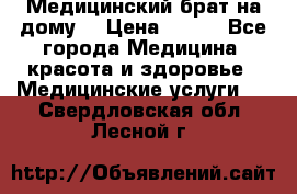 Медицинский брат на дому. › Цена ­ 250 - Все города Медицина, красота и здоровье » Медицинские услуги   . Свердловская обл.,Лесной г.